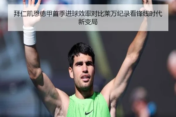 拜仁凯恩德甲首季进球效率对比莱万纪录看锋线时代新变局
